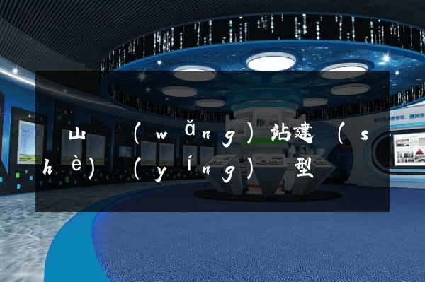 碭山縣網(wǎng)站建設(shè)營(yíng)銷型