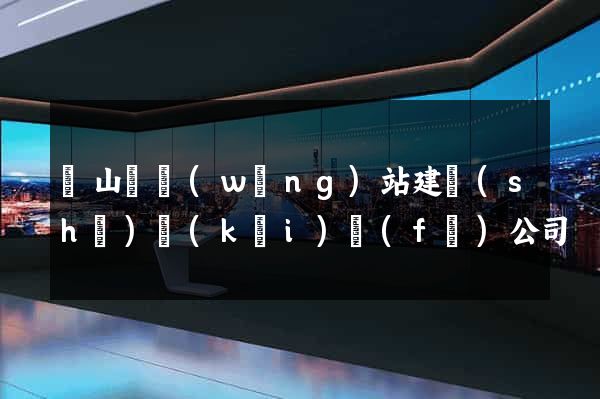 碭山縣網(wǎng)站建設(shè)開(kāi)發(fā)公司