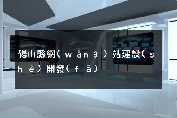 碭山縣網(wǎng)站建設(shè)開發(fā)