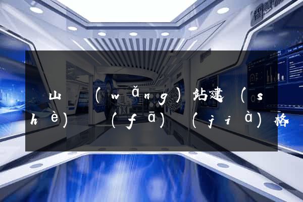 碭山縣網(wǎng)站建設(shè)開發(fā)價(jià)格