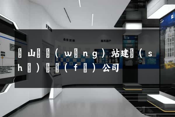 碭山縣網(wǎng)站建設(shè)開發(fā)公司