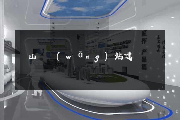 碭山縣網(wǎng)站建設