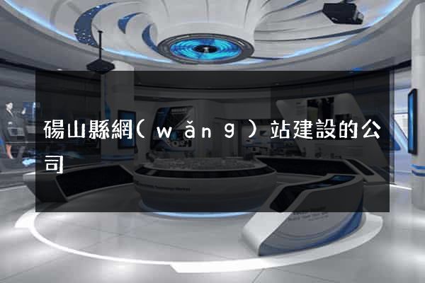 碭山縣網(wǎng)站建設的公司