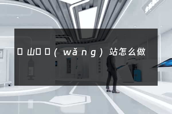 碭山縣網(wǎng)站怎么做