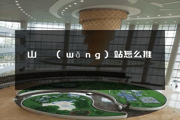碭山縣網(wǎng)站怎么推廣