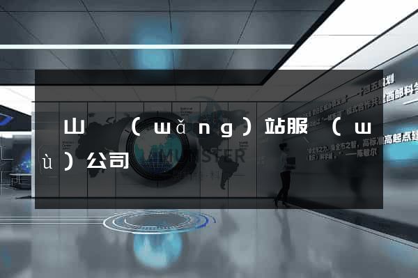 碭山縣網(wǎng)站服務(wù)公司