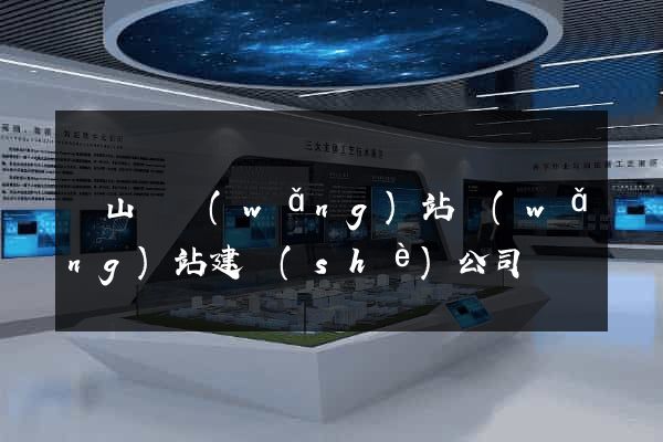 碭山縣網(wǎng)站網(wǎng)站建設(shè)公司