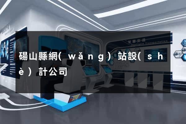 碭山縣網(wǎng)站設(shè)計公司