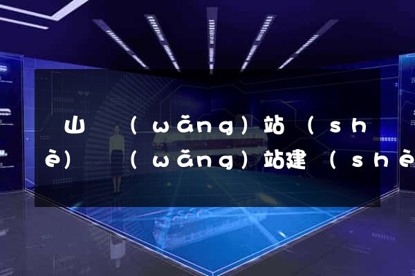 碭山縣網(wǎng)站設(shè)計網(wǎng)站建設(shè)