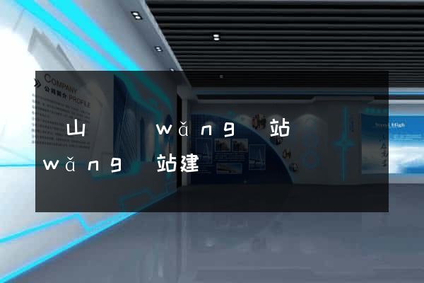碭山縣網(wǎng)站設計網(wǎng)站建設
