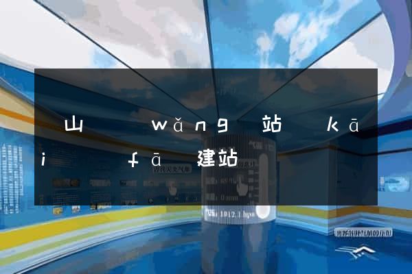 碭山縣網(wǎng)站開(kāi)發(fā)建站