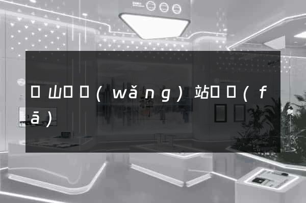 碭山縣網(wǎng)站開發(fā)