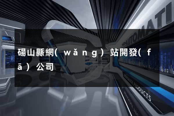 碭山縣網(wǎng)站開發(fā)公司
