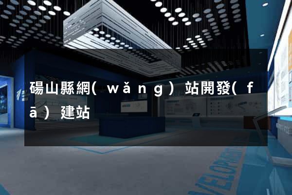 碭山縣網(wǎng)站開發(fā)建站