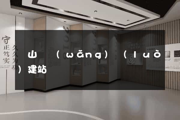 碭山縣網(wǎng)絡(luò)建站