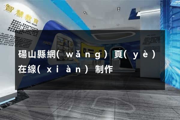 碭山縣網(wǎng)頁(yè)在線(xiàn)制作