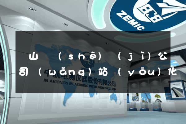 碭山縣設(shè)計(jì)公司網(wǎng)站優(yōu)化