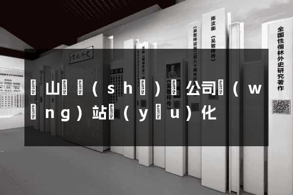 碭山縣設(shè)計公司網(wǎng)站優(yōu)化
