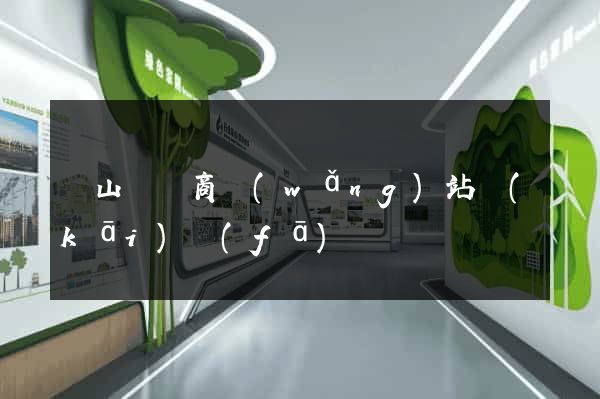 碭山縣電商網(wǎng)站開(kāi)發(fā)