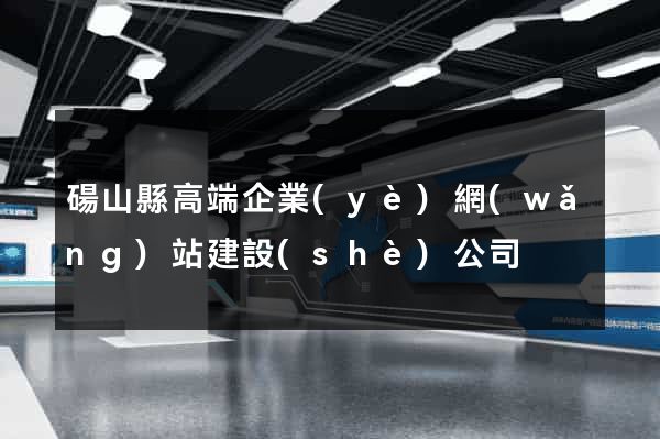 碭山縣高端企業(yè)網(wǎng)站建設(shè)公司