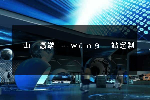 碭山縣高端網(wǎng)站定制