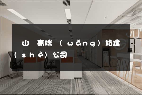 碭山縣高端網(wǎng)站建設(shè)公司