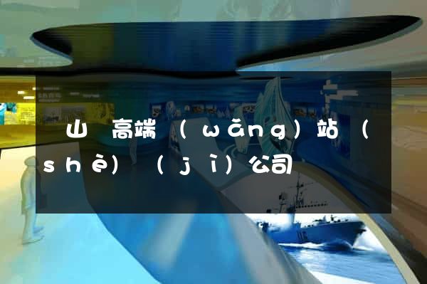 碭山縣高端網(wǎng)站設(shè)計(jì)公司
