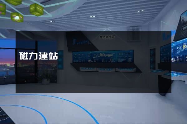 磁力建站
