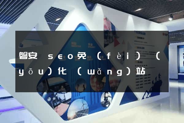 磐安縣seo免費(fèi)優(yōu)化網(wǎng)站