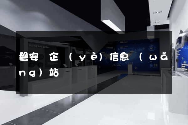 磐安縣企業(yè)信息網(wǎng)站