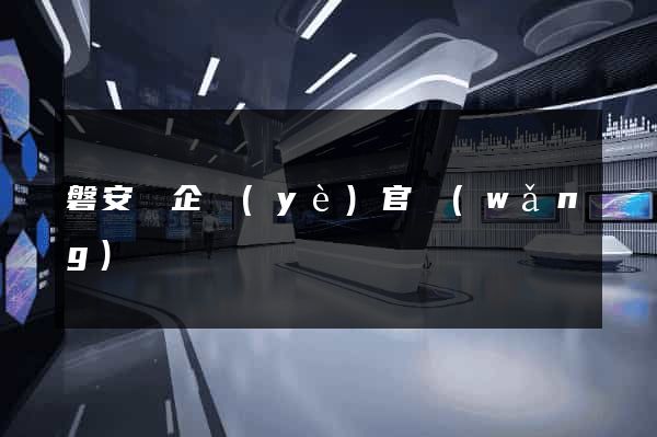 磐安縣企業(yè)官網(wǎng)