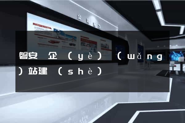 磐安縣企業(yè)網(wǎng)站建設(shè)