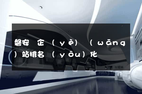 磐安縣企業(yè)網(wǎng)站排名優(yōu)化