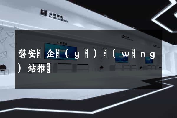 磐安縣企業(yè)網(wǎng)站推廣
