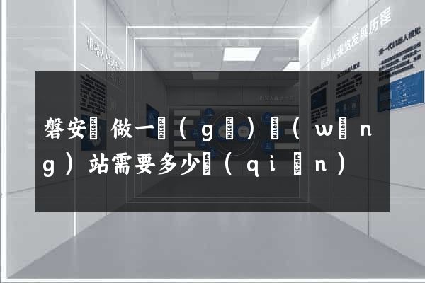 磐安縣做一個(gè)網(wǎng)站需要多少錢(qián)