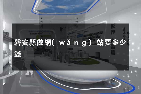 磐安縣做網(wǎng)站要多少錢