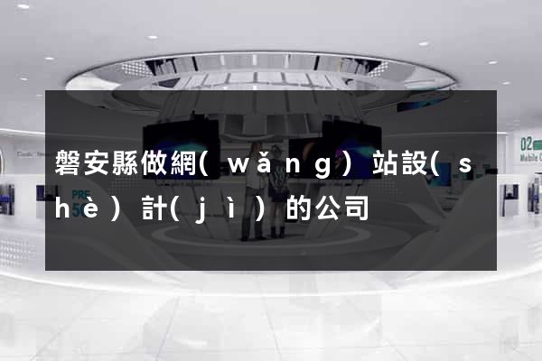 磐安縣做網(wǎng)站設(shè)計(jì)的公司