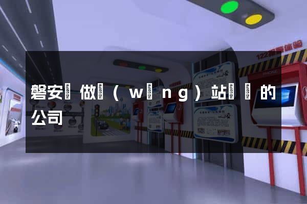 磐安縣做網(wǎng)站設計的公司