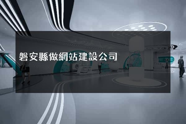 磐安縣做網站建設公司
