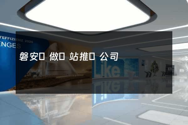磐安縣做網站推廣公司