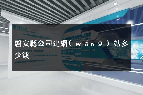 磐安縣公司建網(wǎng)站多少錢