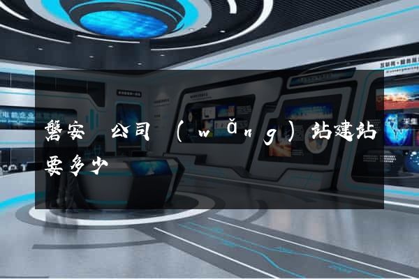 磐安縣公司網(wǎng)站建站要多少錢
