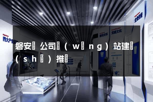 磐安縣公司網(wǎng)站建設(shè)推廣