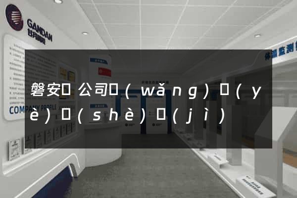 磐安縣公司網(wǎng)頁(yè)設(shè)計(jì)