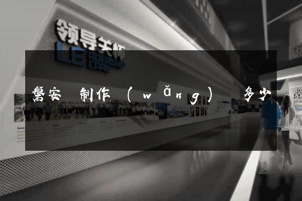 磐安縣制作網(wǎng)頁多少錢