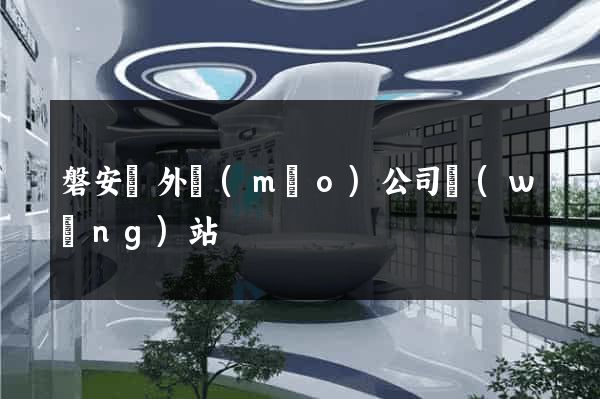 磐安縣外貿(mào)公司網(wǎng)站