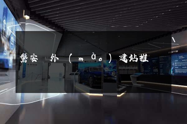磐安縣外貿(mào)建站推廣