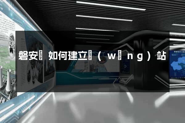 磐安縣如何建立網(wǎng)站