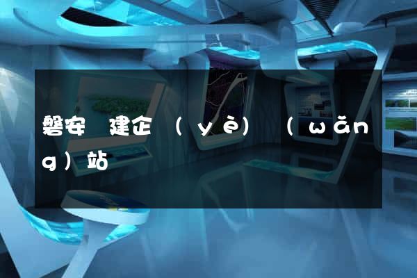 磐安縣建企業(yè)網(wǎng)站