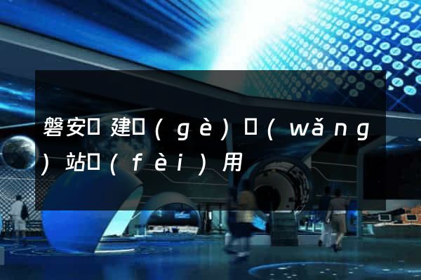 磐安縣建個(gè)網(wǎng)站費(fèi)用